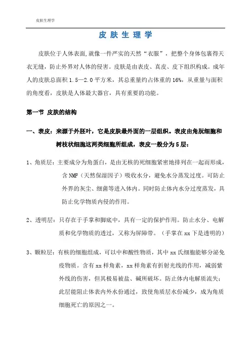 皮肤生理学 4