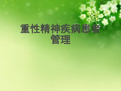 重性精神疾病患者管理 优秀课件