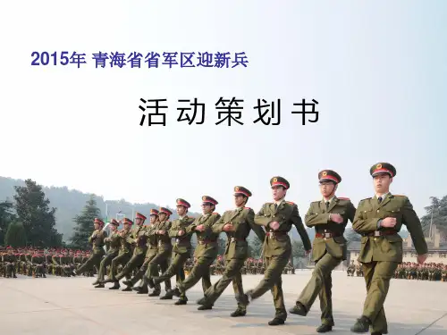 迎新兵活动