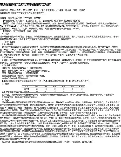 复方甘草酸苷治疗湿疹的临床疗效观察