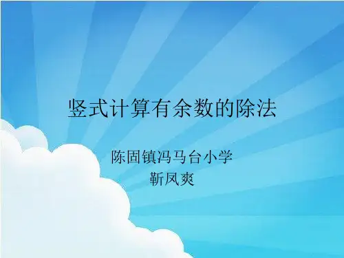 竖式计算有余数的除法