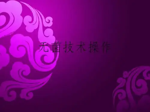 无菌技术操作
