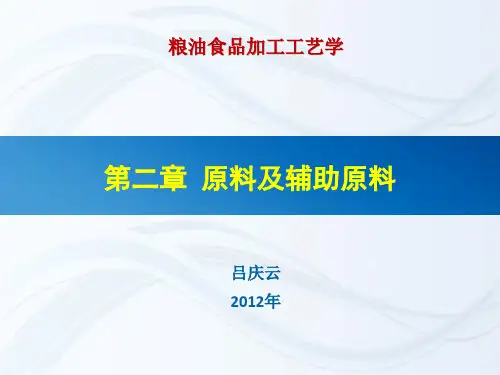 第二章 原料及辅助原料(3)