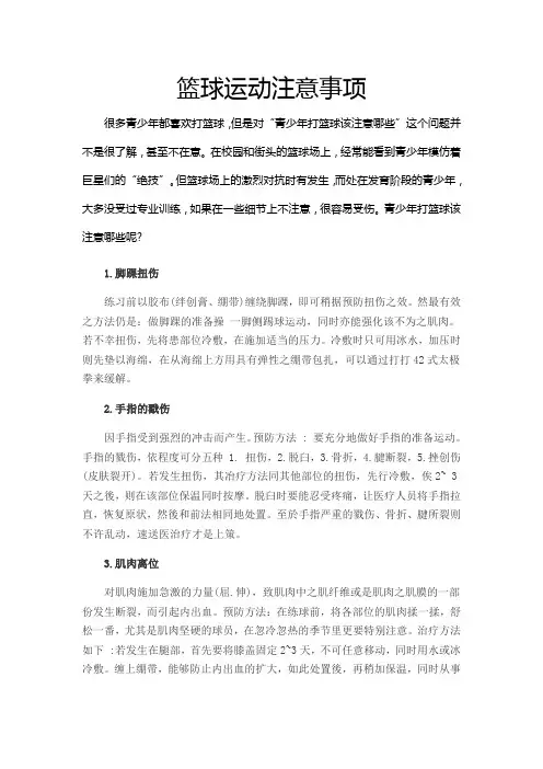 篮球运动注意事项