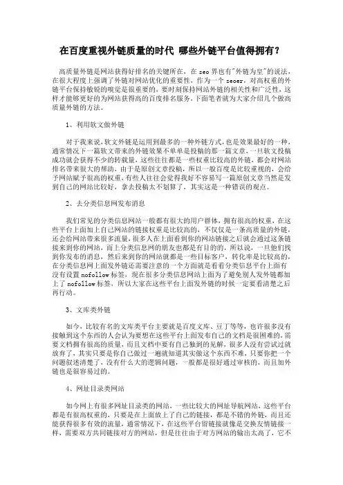 在百度重视外链质量的时代 哪些外链平台值得拥有？