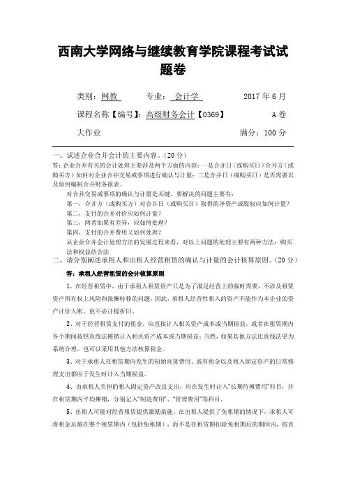 2017年春西南大学(高级财务会计考题及答案)