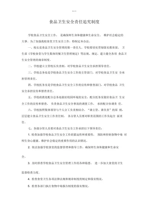 食品卫生安全责任追究制度