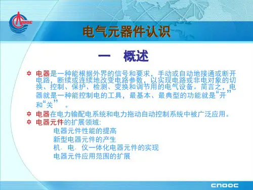 电气元件认识