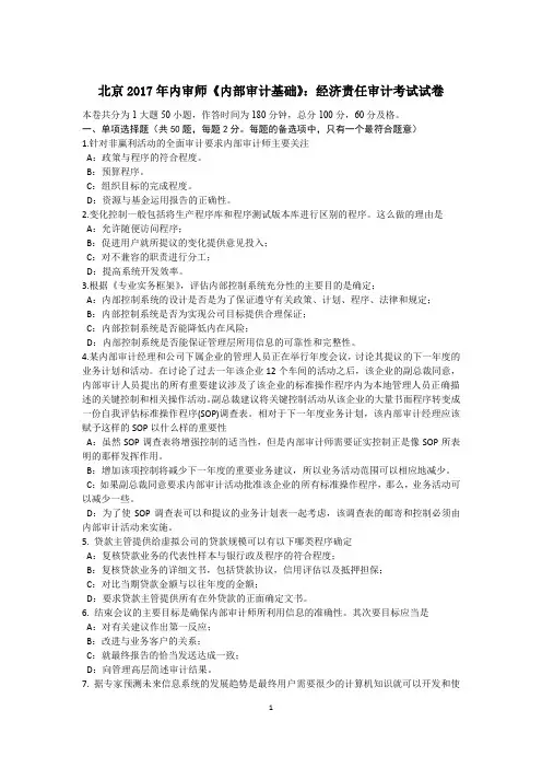 北京2017年内审师《内部审计基础》：经济责任审计考试试卷