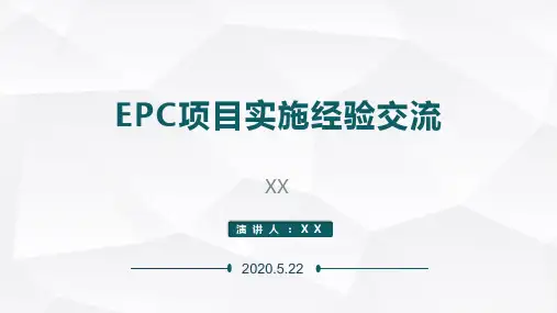 EPC项目实施经验交流