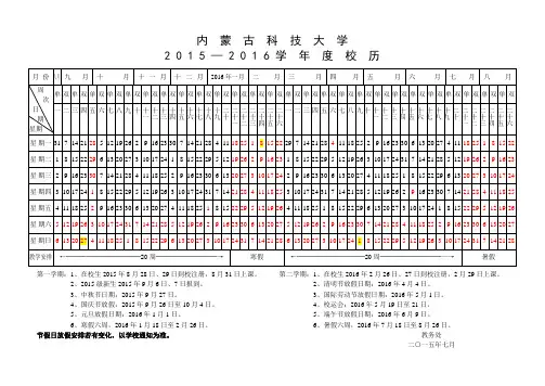 内蒙古科技大学2015-2016年度校历