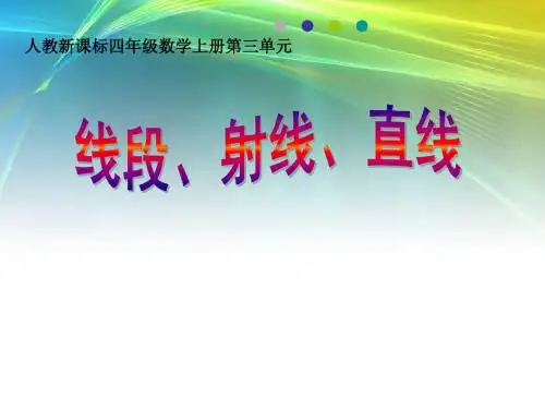人教版小学数学四年级上册《3角的度量：线段、直线、射线、角》优课教学课件_0