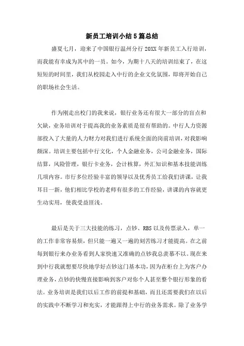 新员工培训小结5篇总结