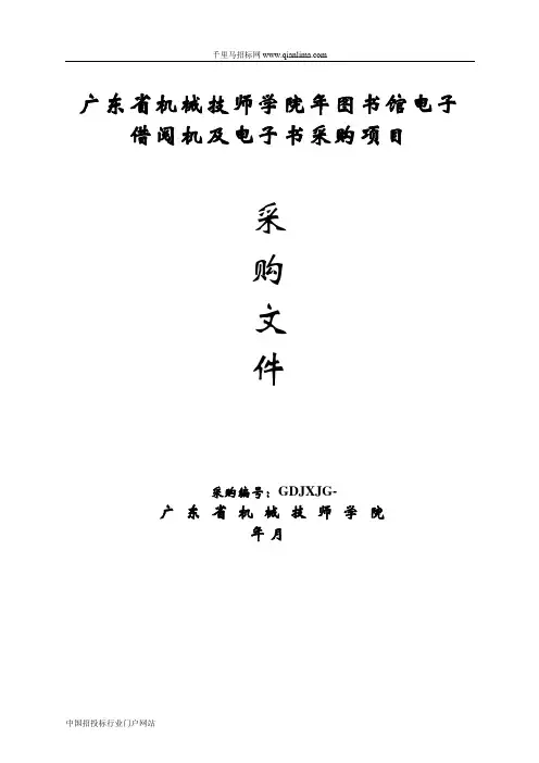 图书馆电子借阅机及电子书采购项目招投标书范本