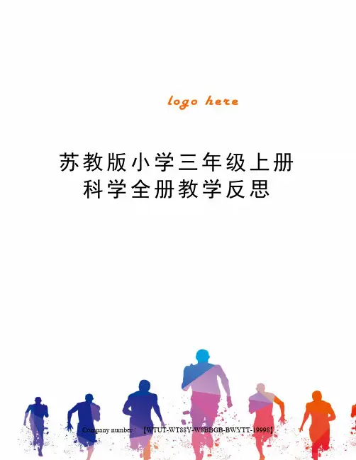 苏教版小学三年级上册科学全册教学反思