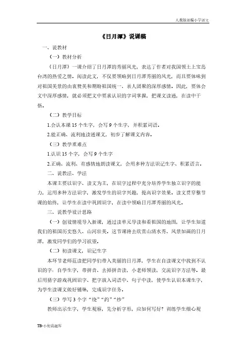 人教版部编小学语文二年级上册《日月潭》说课稿