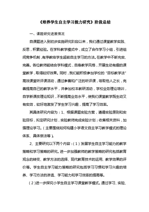 培养学生自主学习能力研究阶段性总结