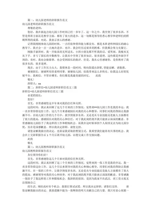 幼儿园辞职信范文(共8篇)