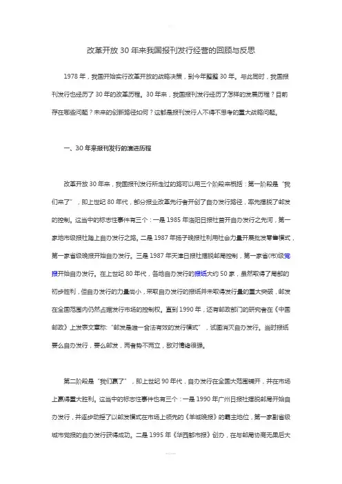 改革开放30年来我国报刊发行经营的回顾与反思