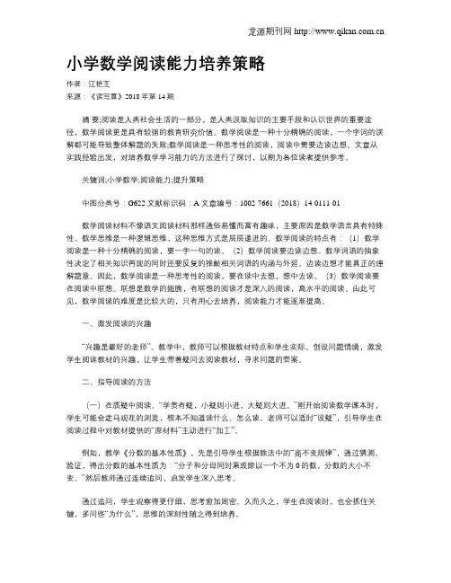 小学数学阅读能力培养策略