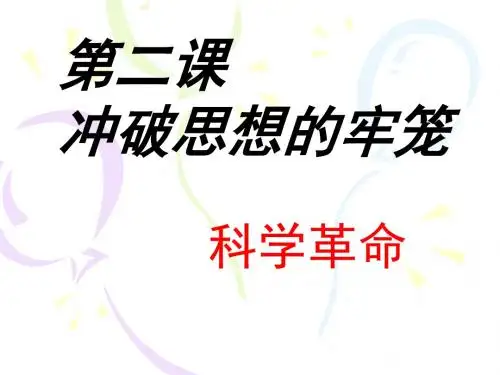 人教版历史与社会八下6.2.2《科学革命》课件3