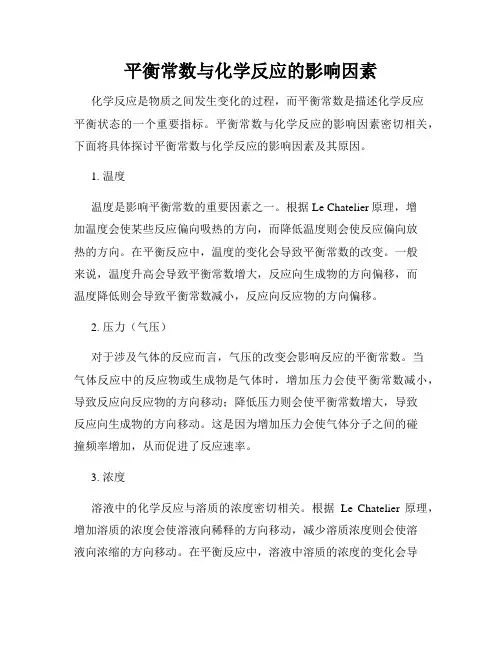平衡常数与化学反应的影响因素