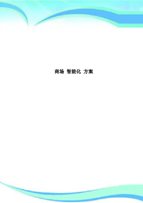 商场 智能化 方案