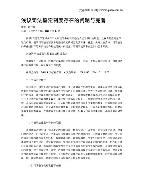 浅议司法鉴定制度存在的问题与完善