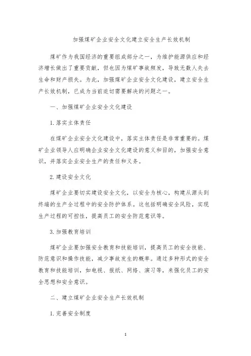 加强煤矿企业安全文化建立安全生产长效机制