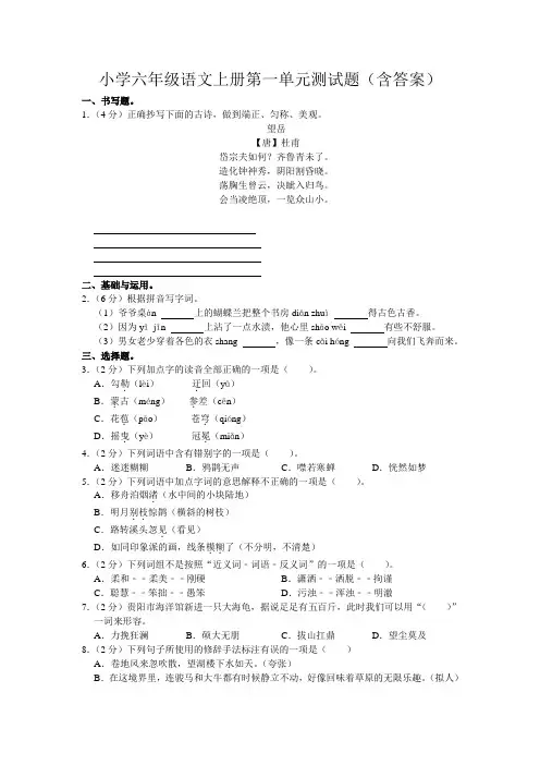 小学六年级语文上册第一单元测试题(含答案)