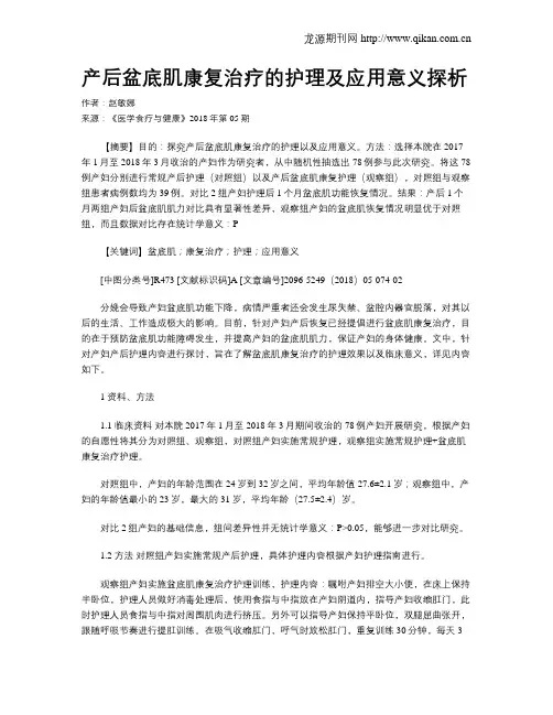 产后盆底肌康复治疗的护理及应用意义探析