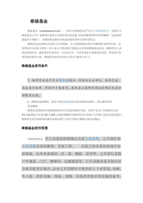 维修基金使用管理办法