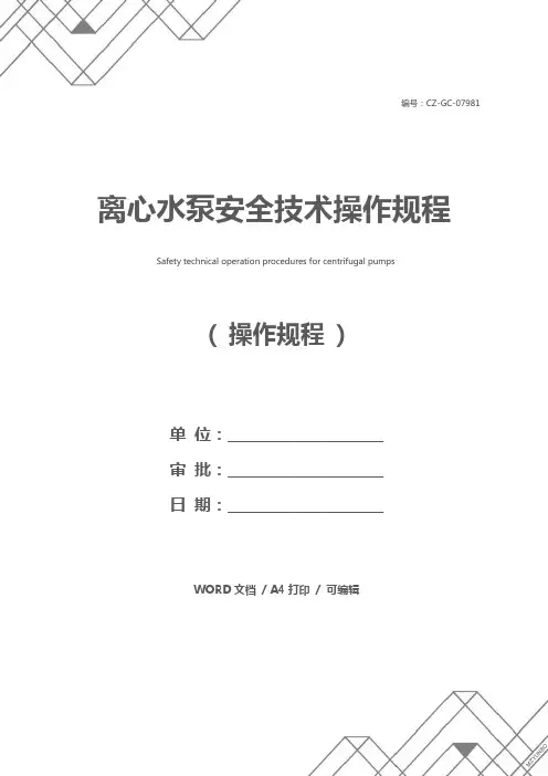 离心水泵安全技术操作规程