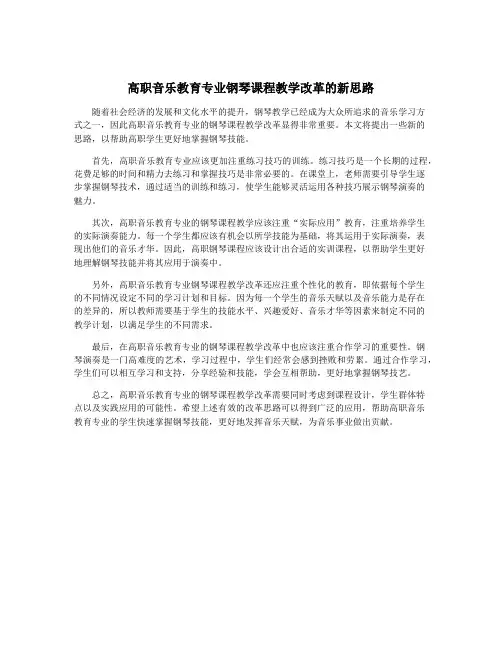 高职音乐教育专业钢琴课程教学改革的新思路 2