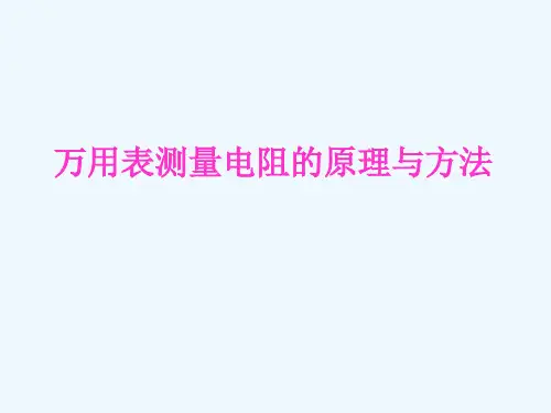 万用表测量电阻
