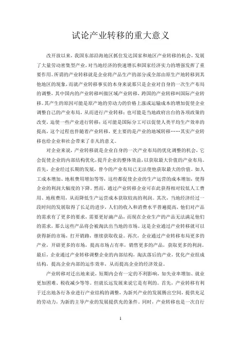 产业转移的意义