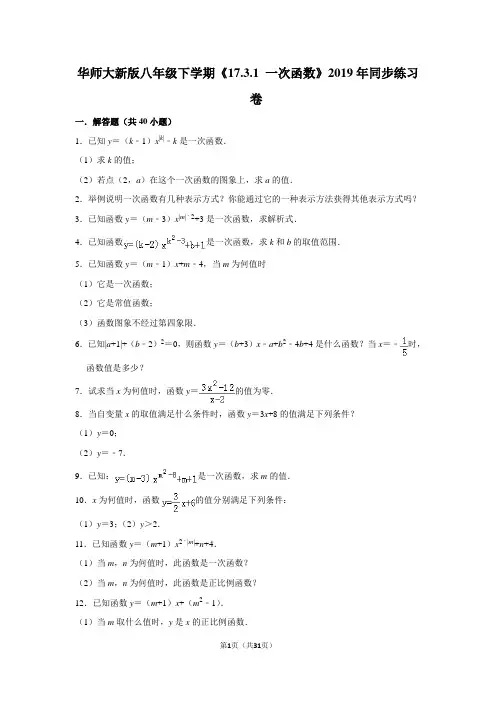 华师大版初中数学八年级下册《17.3.1 一次函数》同步练习卷