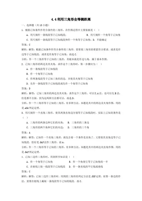 七年级数学下册第四章三角形5利用三角形全等测距离练习1(新版)北师大版