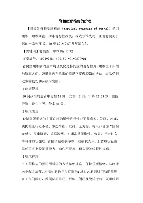 脊髓型颈椎病护理论文