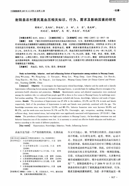 射阳县农村居民高血压相关知识、行为、需求及影响因素的研究