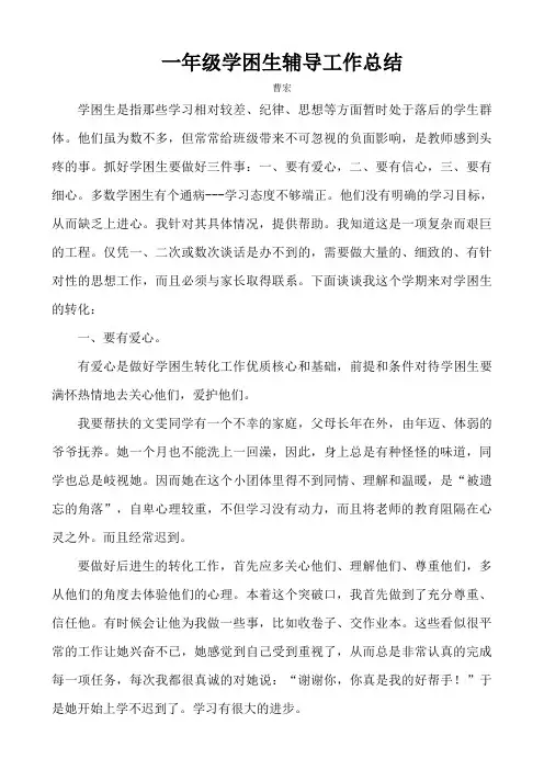 2011,1一年级语文辅导学困生工作总结