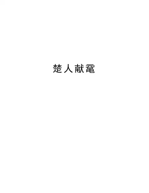 楚人献鼋word版本