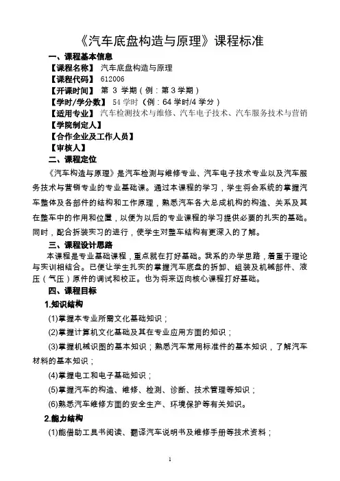 汽车底盘构造与原理课程标准