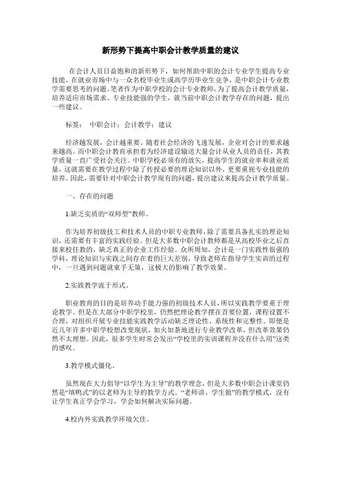 新形势下提高中职会计教学质量的建议
