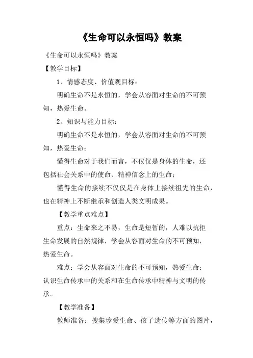 《生命可以永恒吗》教案