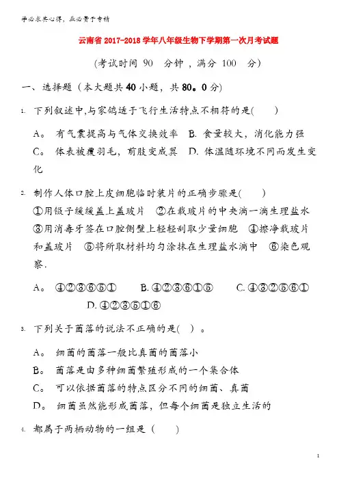 2017-2018学年八年级生物下学期第一次月考试题