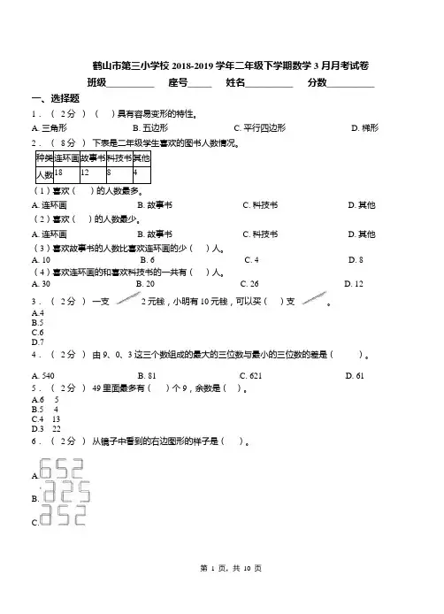 鹤山市第三小学校2018-2019学年二年级下学期数学3月月考试卷