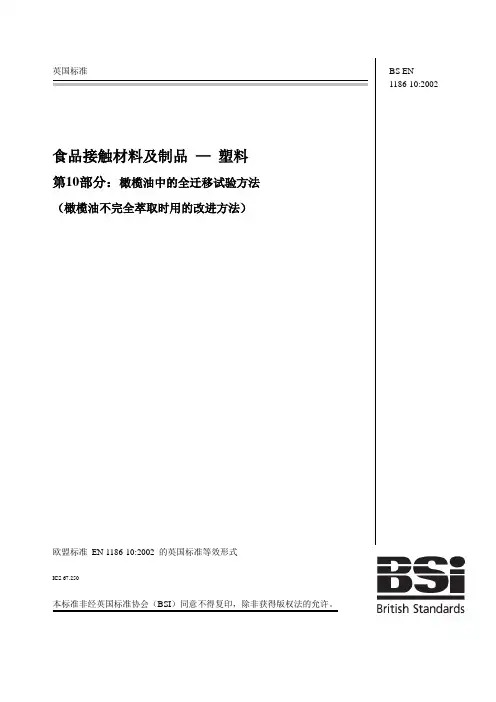 欧盟标准 EN 1186-10：2002食品接触材料及制品 — 塑料