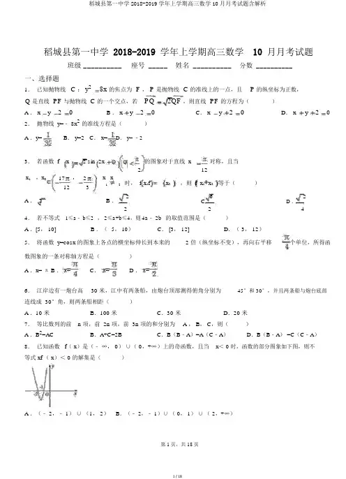 稻城县第一中学2018-2019学年上学期高三数学10月月考试题含解析