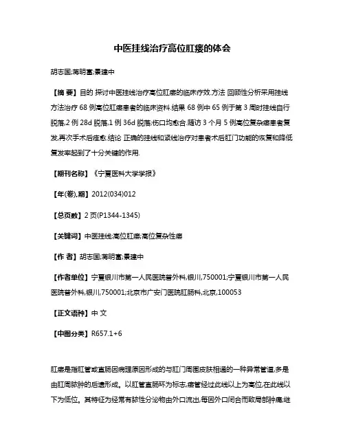 中医挂线治疗高位肛瘘的体会